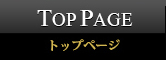 トップページ