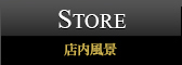 店内風景