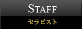 セラピスト